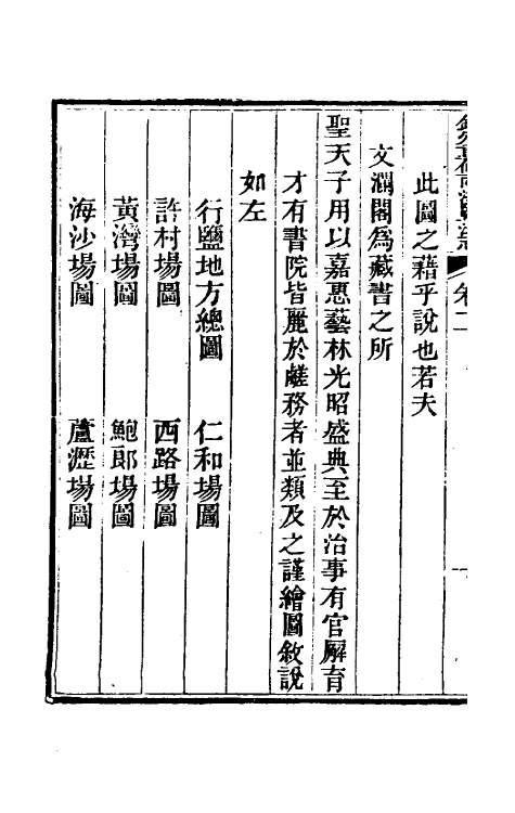 36765-钦定重修两浙盐法志三 (清)延丰等纂修.pdf_第3页