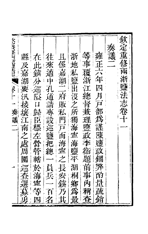 36766-钦定重修两浙盐法志十一 (清)延丰等纂修.pdf_第2页