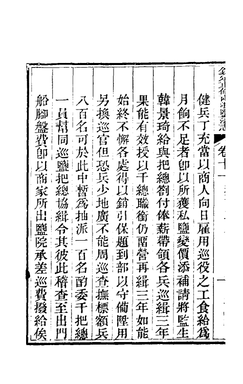 36766-钦定重修两浙盐法志十一 (清)延丰等纂修.pdf_第3页