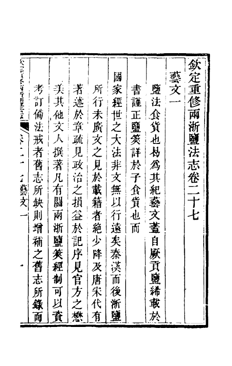 36768-钦定重修两浙盐法志二十七 (清)延丰等纂修.pdf_第2页