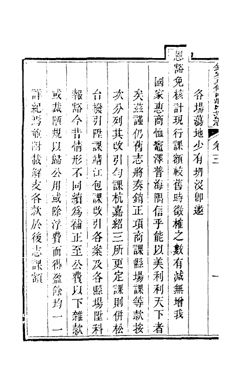 36769-钦定重修两浙盐法志四 (清)延丰等纂修.pdf_第3页