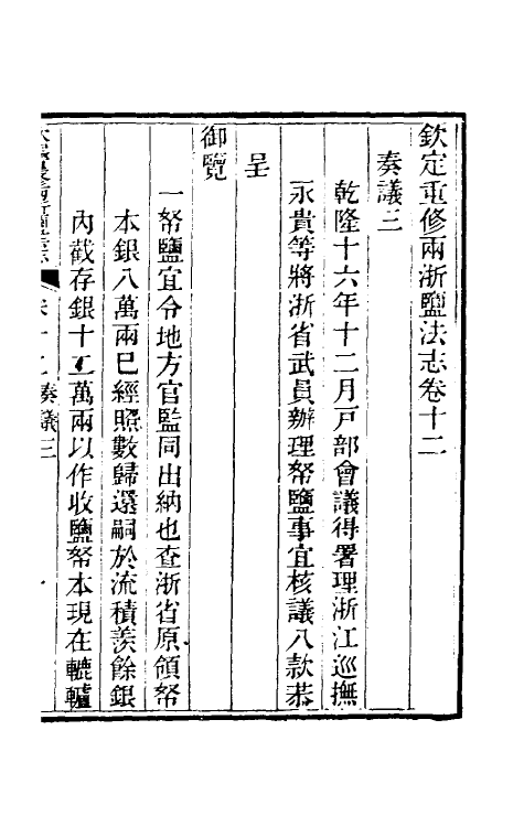 36770-钦定重修两浙盐法志十二 (清)延丰等纂修.pdf_第2页