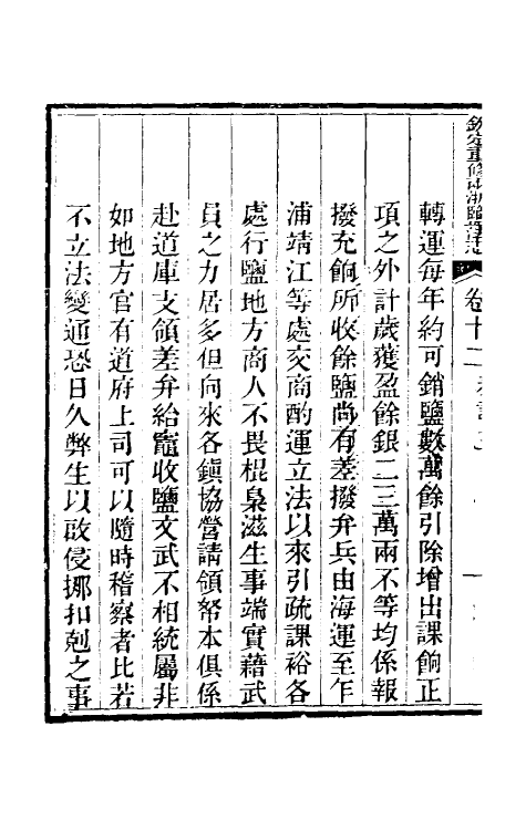 36770-钦定重修两浙盐法志十二 (清)延丰等纂修.pdf_第3页