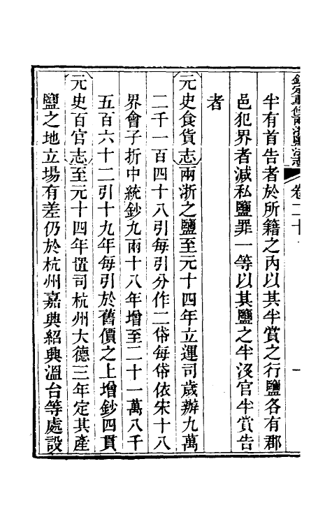 36771-钦定重修两浙盐法志二十 (清)延丰等纂修.pdf_第3页