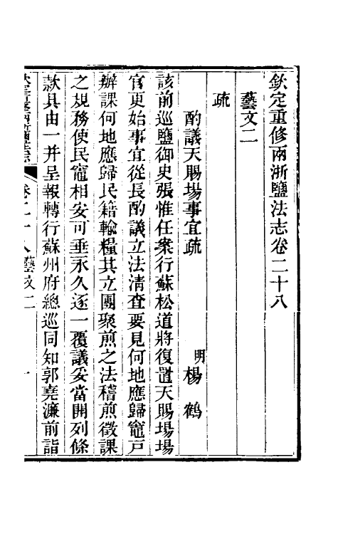 36772-钦定重修两浙盐法志二十八 (清)延丰等纂修.pdf_第2页