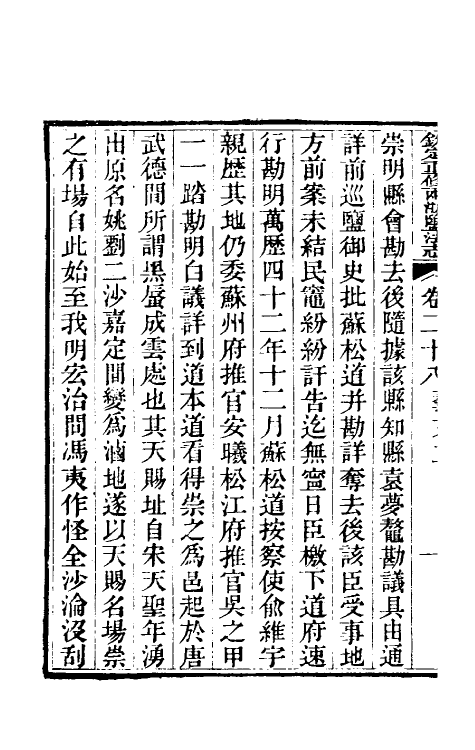 36772-钦定重修两浙盐法志二十八 (清)延丰等纂修.pdf_第3页