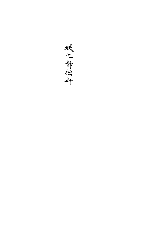 36933_天一遗书.pdf_第3页