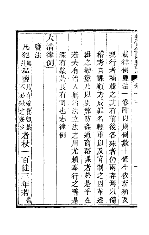 36774-钦定重修两浙盐法志十三 (清)延丰等纂修.pdf_第3页