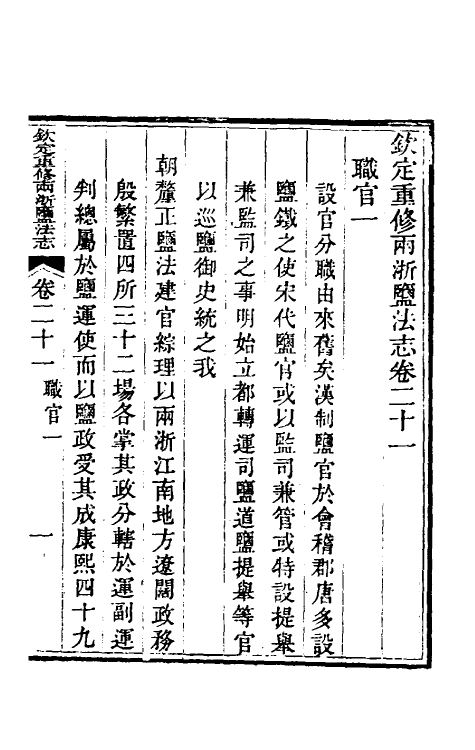 36775-钦定重修两浙盐法志二十一 (清)延丰等纂修.pdf_第2页