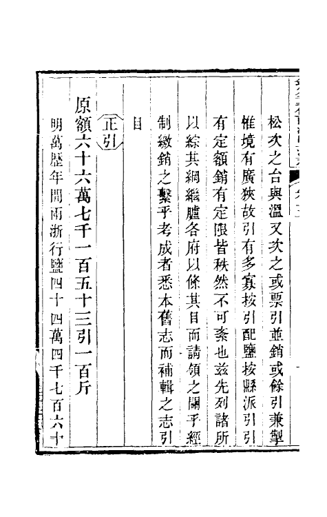 36777-钦定重修两浙盐法志六 (清)延丰等纂修.pdf_第3页