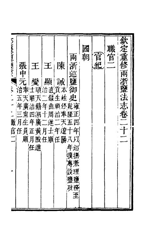 36779-钦定重修两浙盐法志二十二 (清)延丰等纂修.pdf_第2页