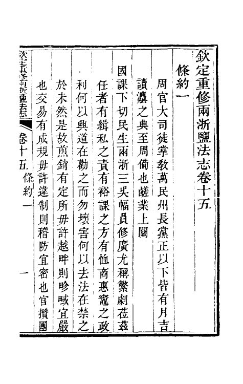 36782-钦定重修两浙盐法志十五 (清)延丰等纂修.pdf_第2页