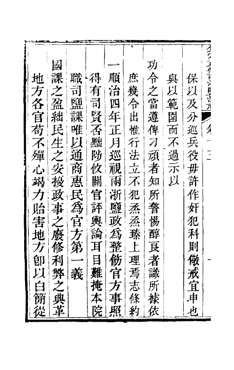 36782-钦定重修两浙盐法志十五 (清)延丰等纂修.pdf_第3页