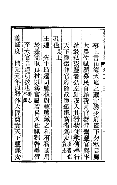 36783-钦定重修两浙盐法志二十三 (清)延丰等纂修.pdf_第3页