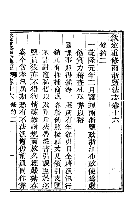 36785-钦定重修两浙盐法志十六 (清)延丰等纂修.pdf_第2页