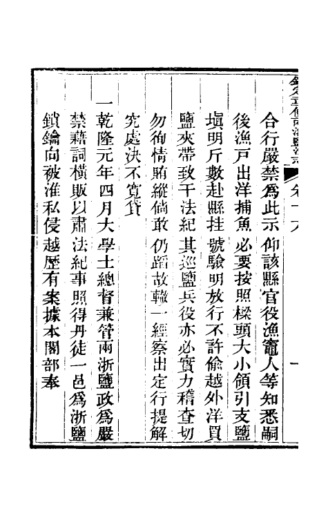 36785-钦定重修两浙盐法志十六 (清)延丰等纂修.pdf_第3页