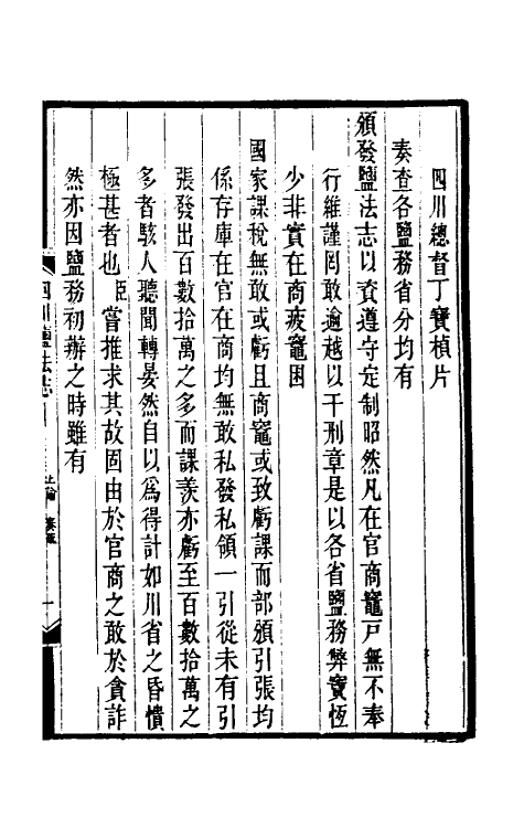 36787-四川盐志一 (清)丁宝桢等纂修.pdf_第2页