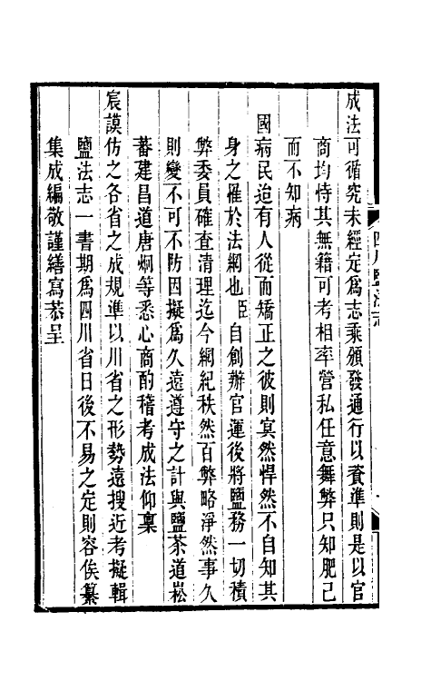 36787-四川盐志一 (清)丁宝桢等纂修.pdf_第3页