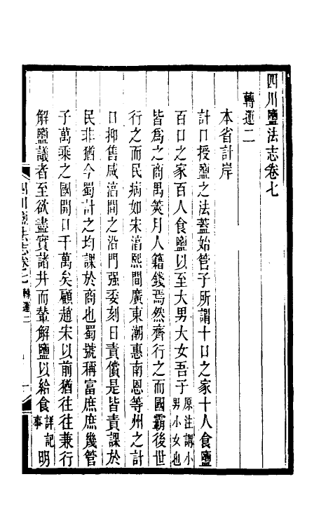 36788-四川盐志七 (清)丁宝桢等纂修.pdf_第2页