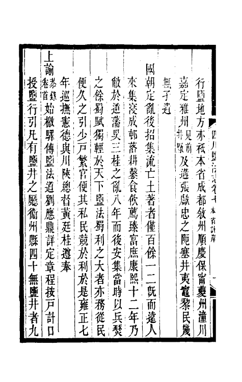 36788-四川盐志七 (清)丁宝桢等纂修.pdf_第3页