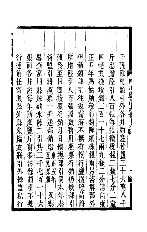 36789-四川盐志十三 (清)丁宝桢等纂修.pdf_第3页