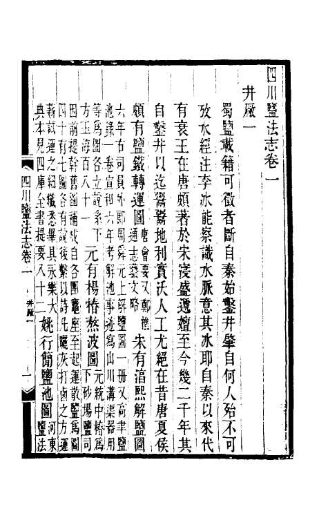 36791-四川盐志二 (清)丁宝桢等纂修.pdf_第2页