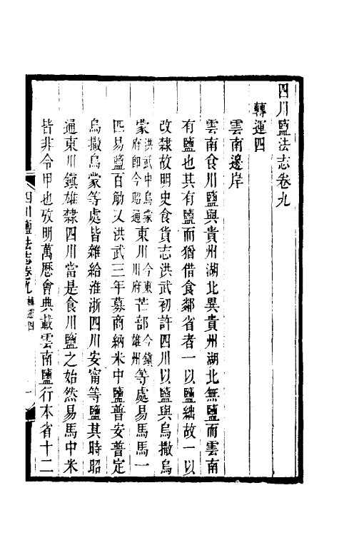 36792-四川盐志八 (清)丁宝桢等纂修.pdf_第2页