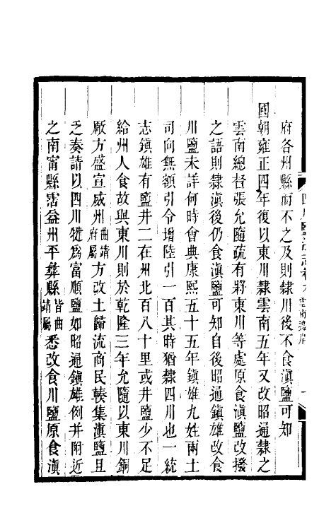 36792-四川盐志八 (清)丁宝桢等纂修.pdf_第3页