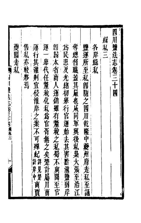 36794-四川盐志二十 (清)丁宝桢等纂修.pdf_第2页