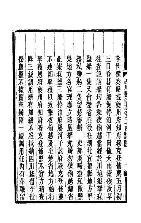 36794-四川盐志二十 (清)丁宝桢等纂修.pdf_第3页