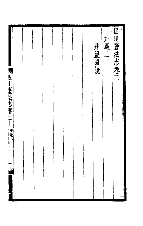 36795-四川盐志三 (清)丁宝桢等纂修.pdf_第2页