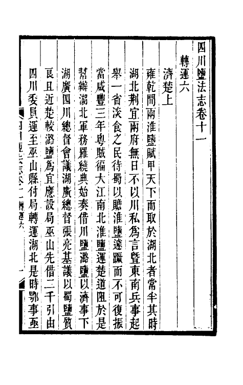 36796-四川盐志九 (清)丁宝桢等纂修.pdf_第2页