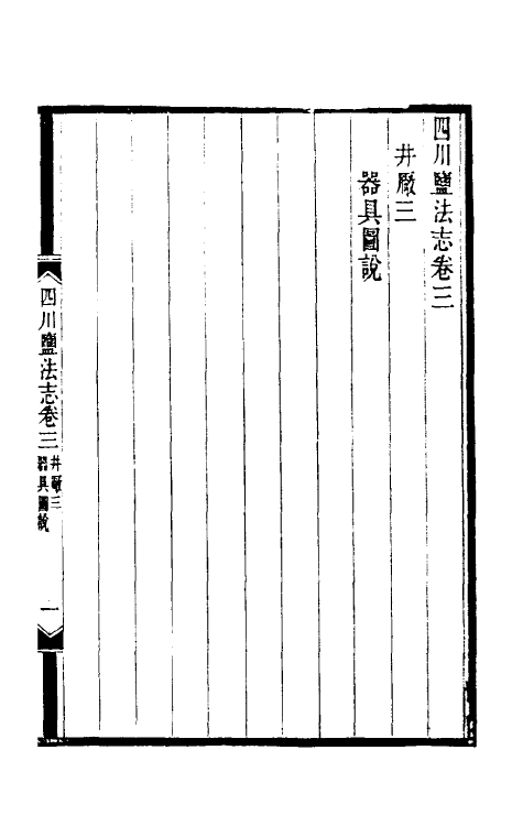 36799-四川盐志四 (清)丁宝桢等纂修.pdf_第2页