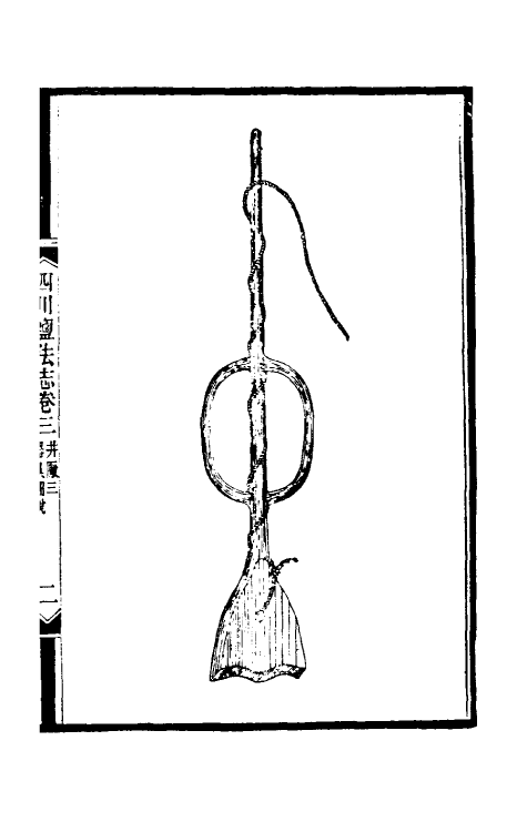 36799-四川盐志四 (清)丁宝桢等纂修.pdf_第3页