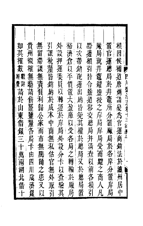 36800-四川盐志十 (清)丁宝桢等纂修.pdf_第3页