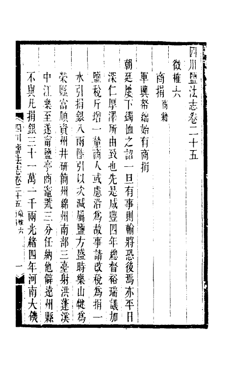 36801-四川盐志十六 (清)丁宝桢等纂修.pdf_第2页