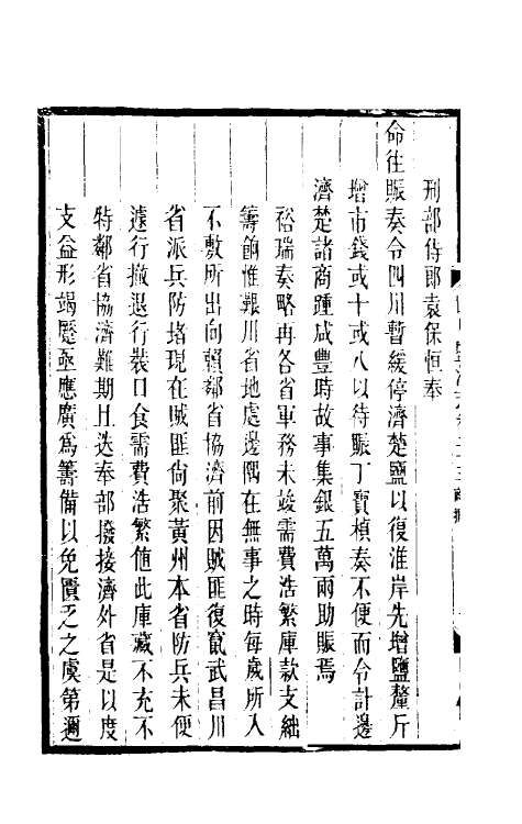 36801-四川盐志十六 (清)丁宝桢等纂修.pdf_第3页