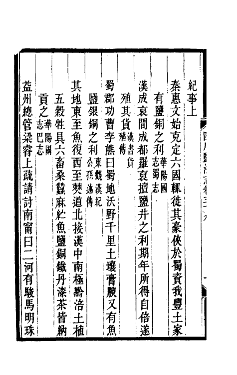 36802-四川盐志二十二 (清)丁宝桢等纂修.pdf_第3页