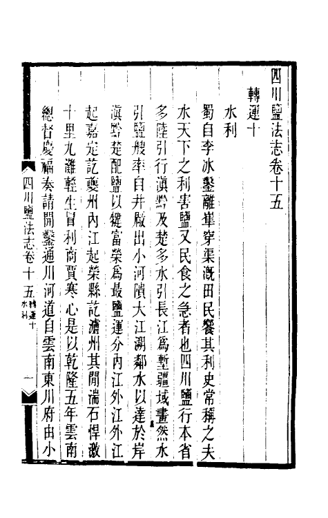 36804-四川盐志十一 (清)丁宝桢等纂修.pdf_第2页