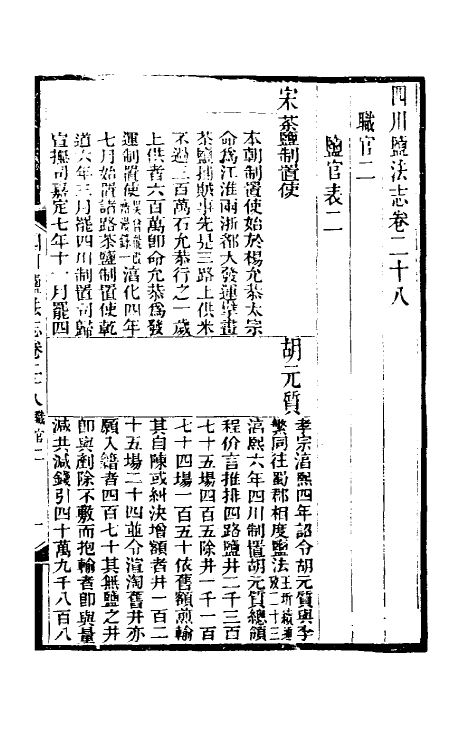 36805-四川盐志十七 (清)丁宝桢等纂修.pdf_第2页