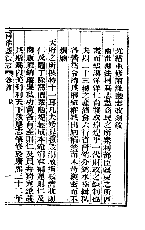 36809-重修两淮盐法志一 (清)王定安等纂修.pdf_第2页