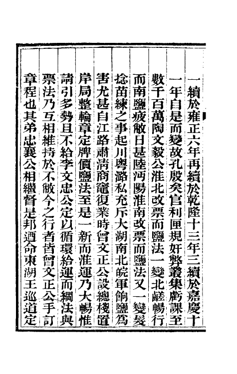 36809-重修两淮盐法志一 (清)王定安等纂修.pdf_第3页