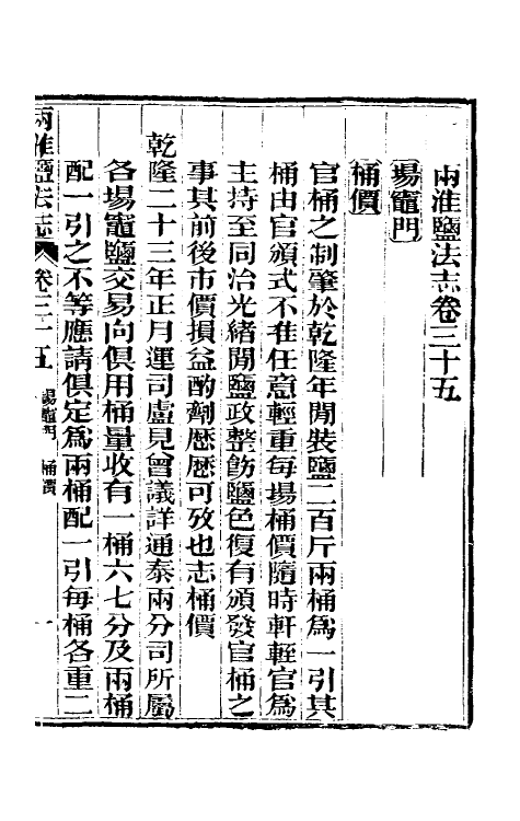 36810-重修两淮盐法志二十三 (清)王定安等纂修.pdf_第2页