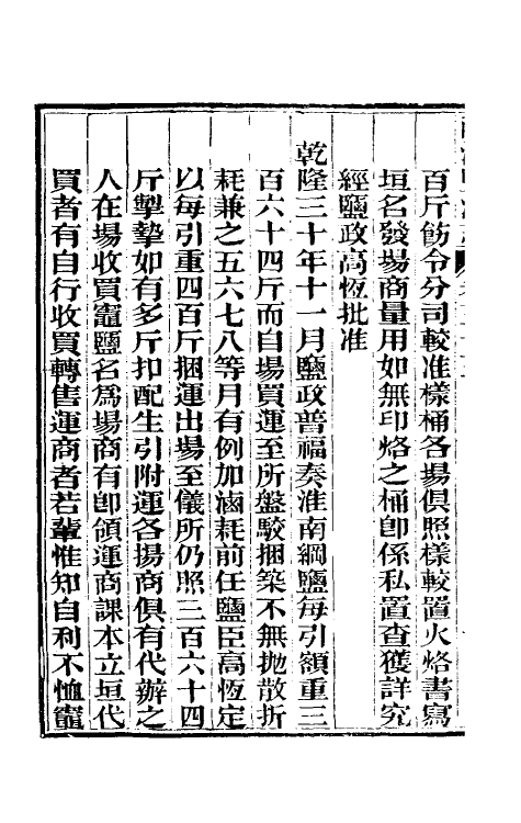 36810-重修两淮盐法志二十三 (清)王定安等纂修.pdf_第3页