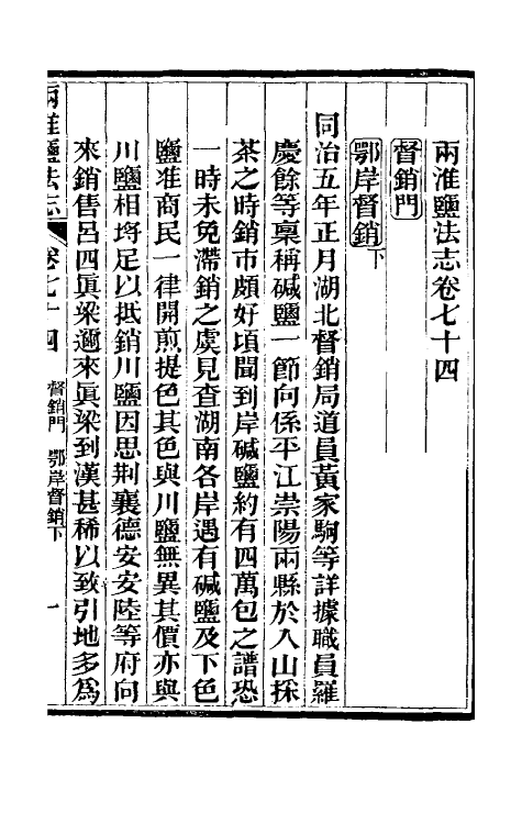 36811-重修两淮盐法志四十五 (清)王定安等纂修.pdf_第2页