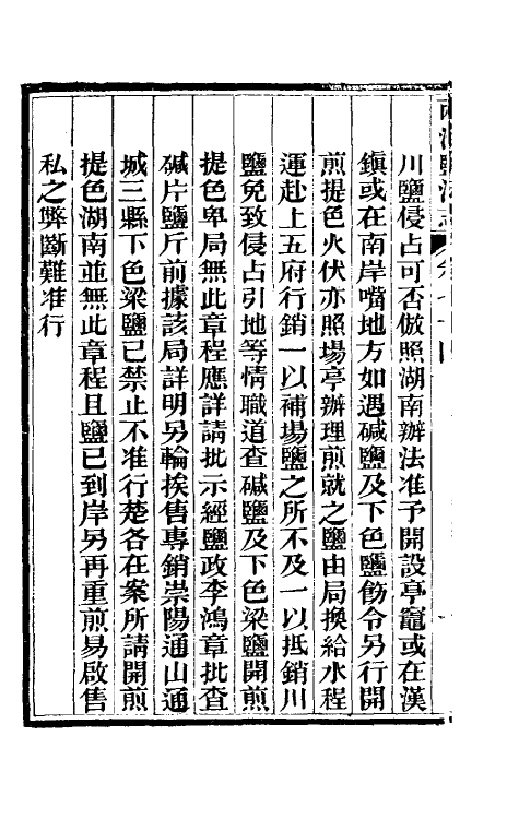 36811-重修两淮盐法志四十五 (清)王定安等纂修.pdf_第3页