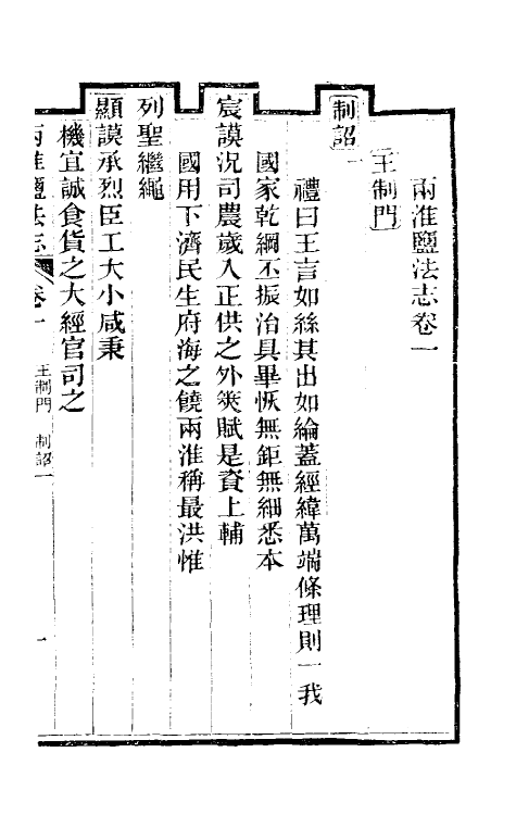 36813-重修两淮盐法志二 (清)王定安等纂修.pdf_第2页