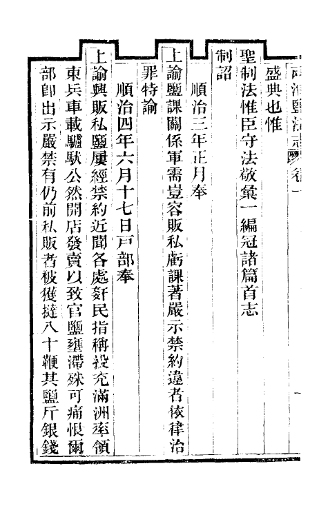 36813-重修两淮盐法志二 (清)王定安等纂修.pdf_第3页