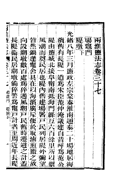 36814-重修两淮盐法志二十四 (清)王定安等纂修.pdf_第2页