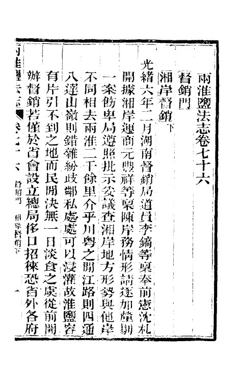 36815-重修两淮盐法志四十六 (清)王定安等纂修.pdf_第2页